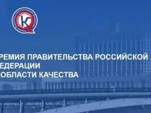Конкурс на соискание премий Правительства Российской Федерации в области качества
